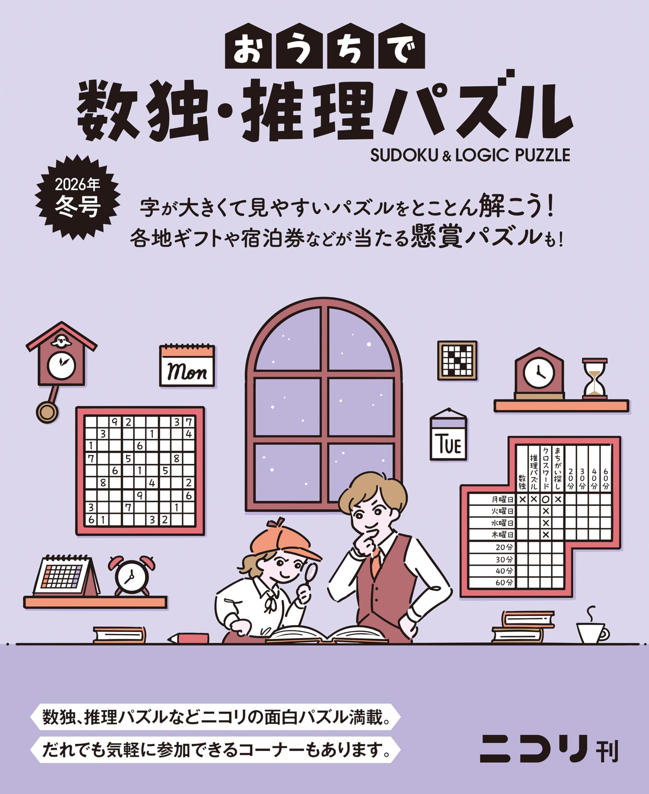 おうちで数独・推理パズル 2026年冬号（Vol.11） | ニコリ |本 | 通販
